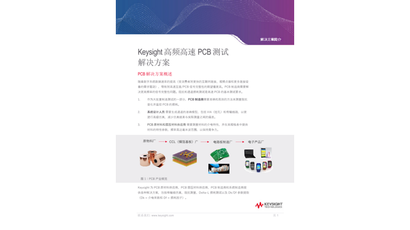 Keysight 高频高速 PCB 测试解决方案